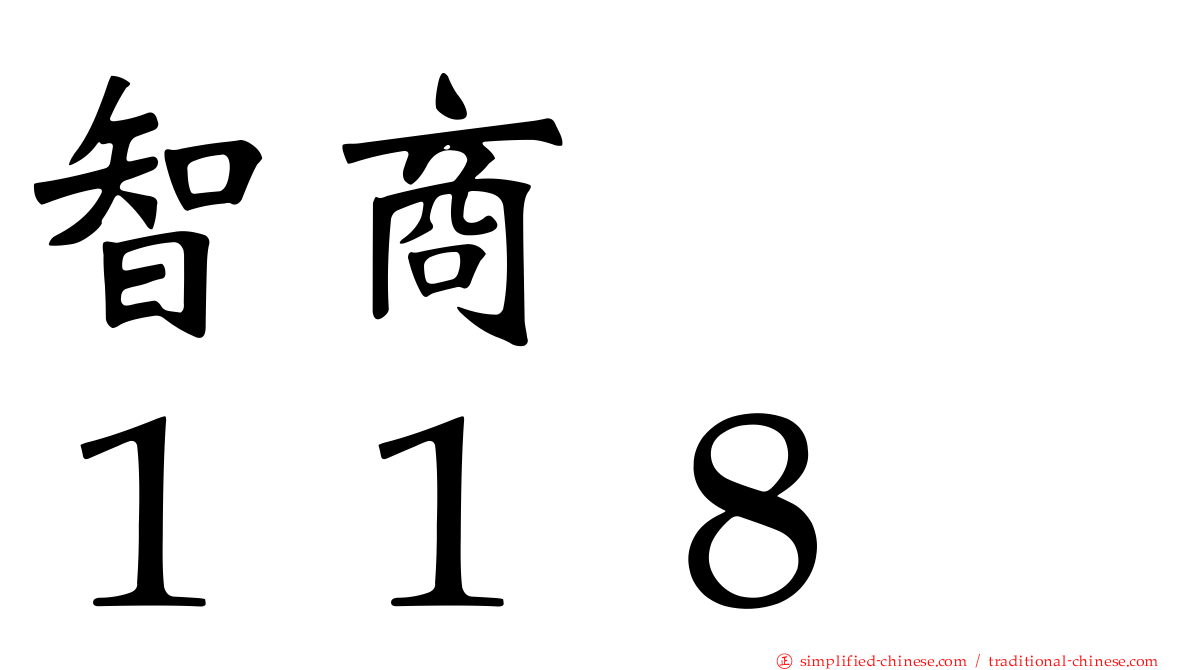 智商　　１１８